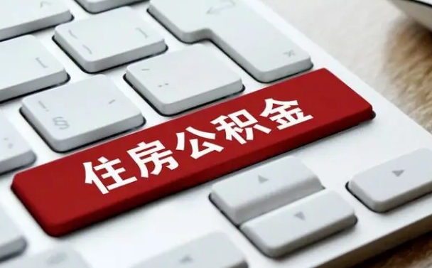 呼伦贝尔找人代取公积金要注意什么（找人代取过公积金后果是啥）